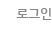 로그인